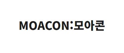 MOACON:모아콘