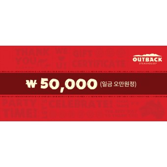 아웃백상품권 50,000원