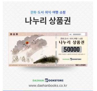 대한문고 나누리 상품권 5만원